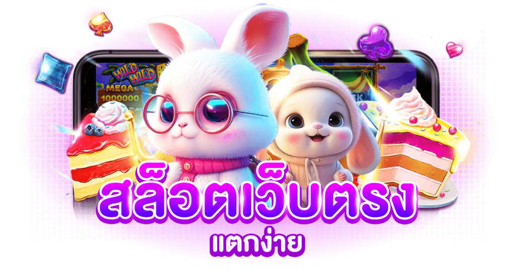 FUNNY18 จุดเริ่มต้นความบันเทิงแห่งการเดิมพัน